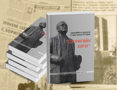 “Хэвлэлийн хуудаснаас 27 жил салаагүй сэдэв: “С.Зоригийн хэрэг” нэртэй шинэ ном худалдаанд гарлаа